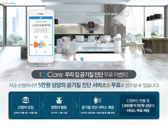 코웨이는 '우리 집 공기질 진단 무료 이벤트'를 실시한다. <코웨이 제공>